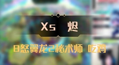 【Xs雲烬】8怒翼龙2秘术师 吃鸡
