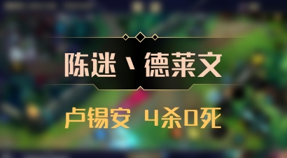 【陈迷丶德莱文】卢锡安 4杀0死