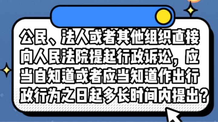 公民、法人或者其他组织直接向人民法院提起行政诉讼，应当自知道或者应当知道作出行政行为之日起#安全用药