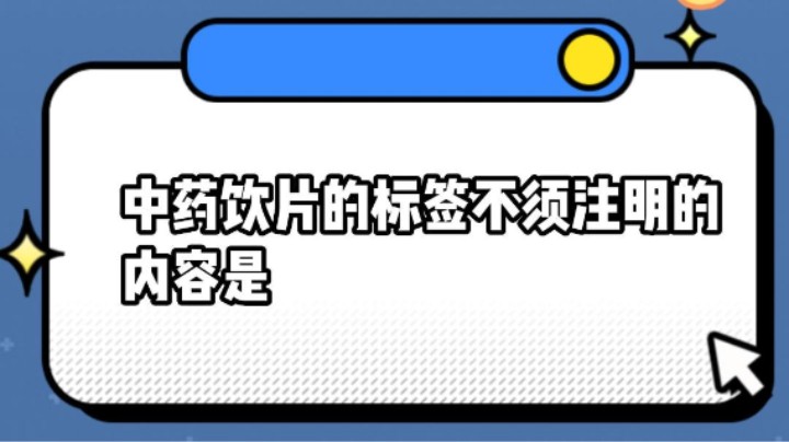 中药饮片的标签不须注明的内容是#安全用药