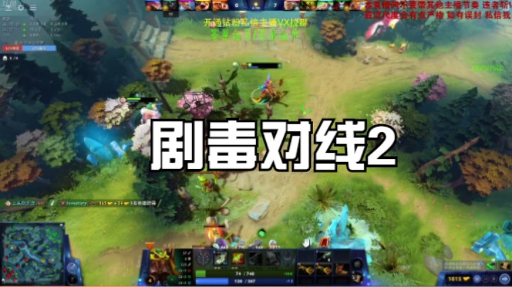 剧毒对线2