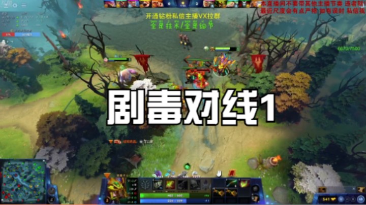 剧毒对线1