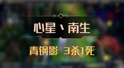 【心星丶南生】青钢影 3杀1死