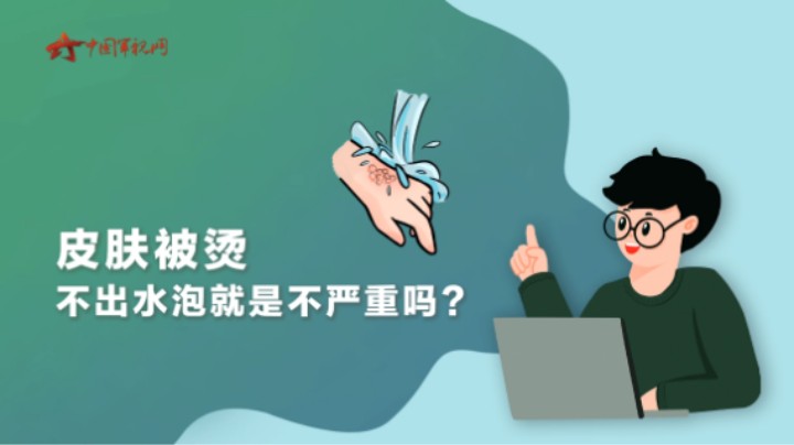 【军视问答】健康必修课：皮肤被烫 不出水泡就是不严重吗？
