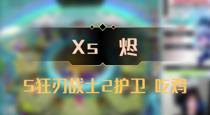 【Xs雲烬】5狂刃战士2护卫 吃鸡