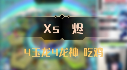 【Xs雲烬】4玉龙4龙神 吃鸡