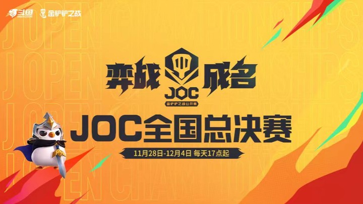 JOC全国赛小组赛A组 11月28日 R4