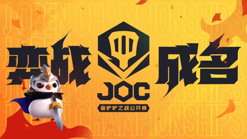 【2022-11-28 16点场】金铲铲之战赛事：【直播】JOC小组赛A组