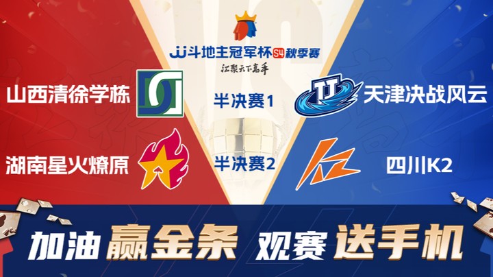 S4秋季赛 DAY37 山西清徐学栋 vs 天津决战风云（下）