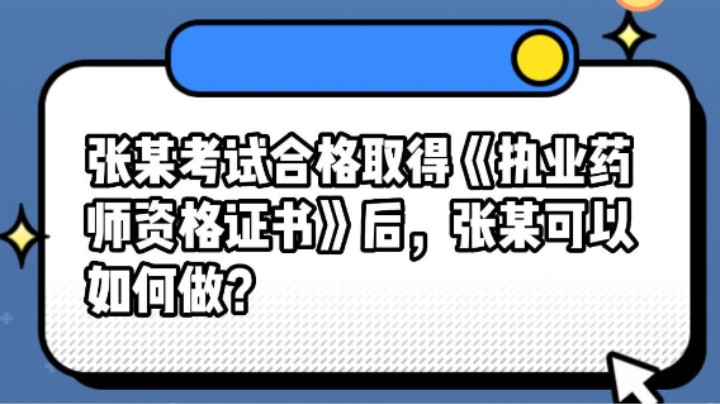 张某考试合格取得《执业药师资格证书》后，张某可以如何做？#安全用药