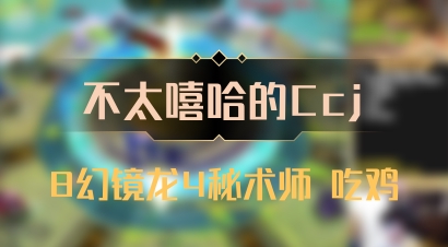 【不太嘻哈的Ccj】8幻镜龙4秘术师 吃鸡