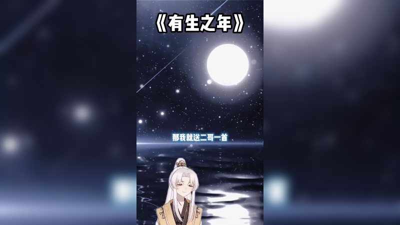 一首充满祝福的歌曲，happybirthday之《有生之年》