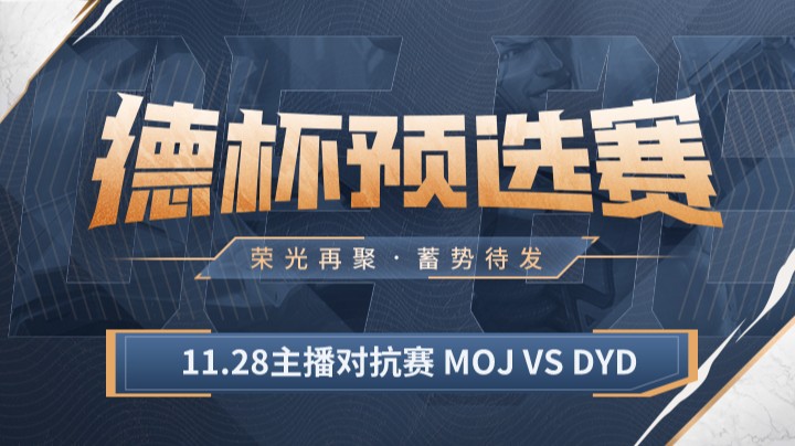 11.28主播对抗赛 MOJ VS DYD