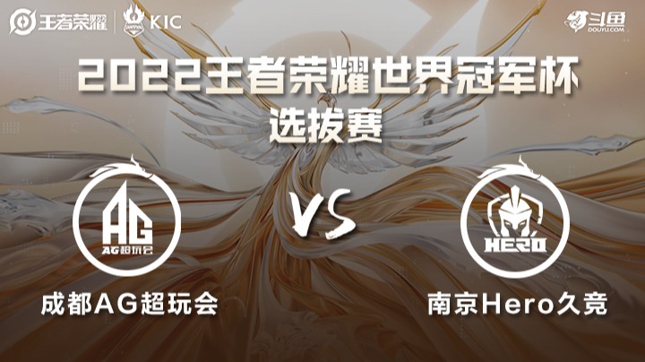 世界冠军杯选拔赛 成都AG VS 南京Hero