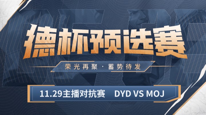 11.29主播对抗赛 DYD VS MOJ
