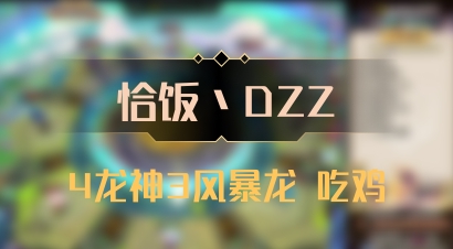 【恰饭丶DZZ】4龙神3风暴龙 吃鸡