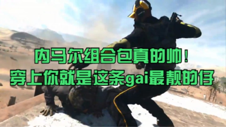 内马尔组合包真的帅！穿上你就是这条gai最靓的仔