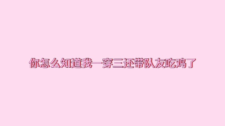 你怎么知道我一穿三还带队友吃鸡了