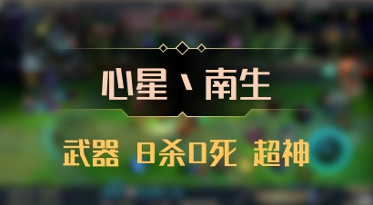 【心星丶南生】武器 8杀0死 超神
