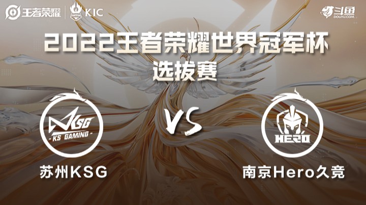 世界冠军杯选拔赛 苏州KSG VS 南京Hero
