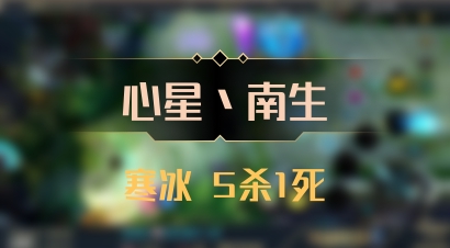 【心星丶南生】寒冰 5杀1死
