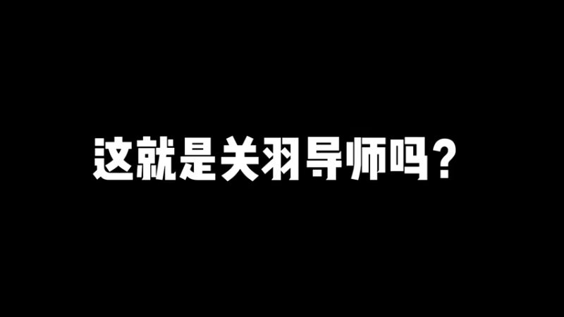 关羽不仅能绕后，还能防止对面绕后