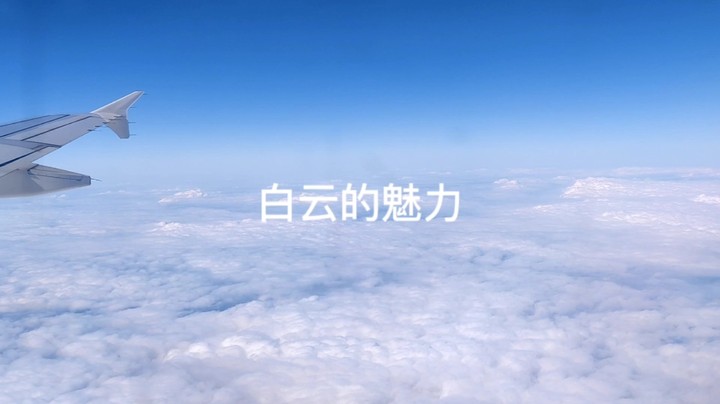 美丽白云