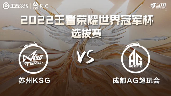 世界冠军杯选拔赛 苏州KSG VS 成都AG
