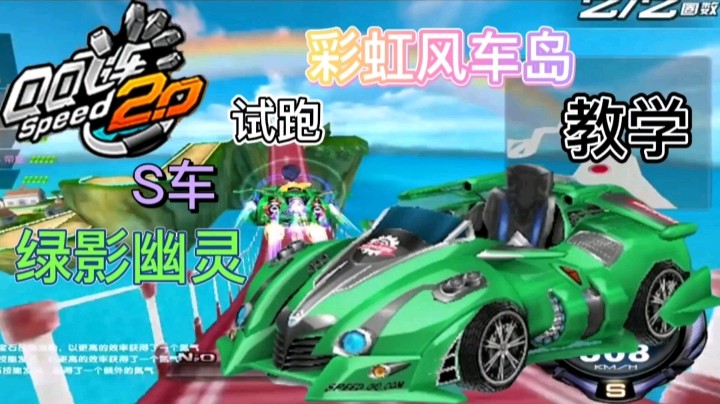 QQ飞车：S车绿影幽灵试跑彩虹风车岛教学，教你断空漂过弯！