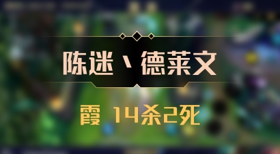 【陈迷丶德莱文】霞 14杀2死