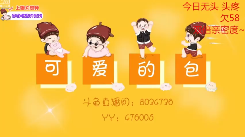 【2022-11-27 15点场】包包QuQ：【小奶团】白银双倍亲密度~