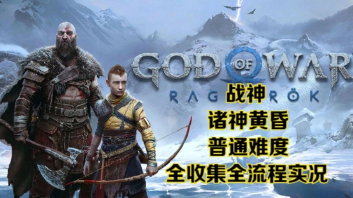 【瞳宝】【战神：诸神黄昏】【4K】第一期：寻找阿特柔斯~全收集全流程实况~