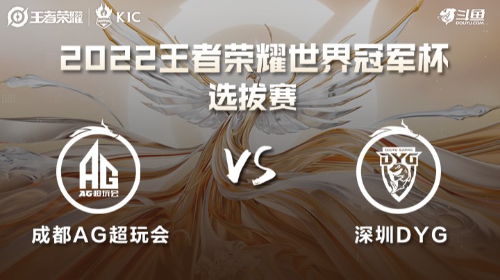 世界冠军杯选拔赛 成都AG VS 深圳DYG