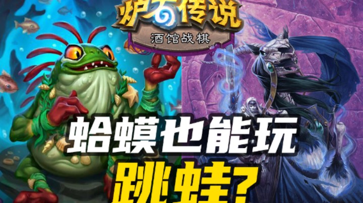 【涛妹每日秀253期】主播真有你的！蛤蟆玩跳蛙？
