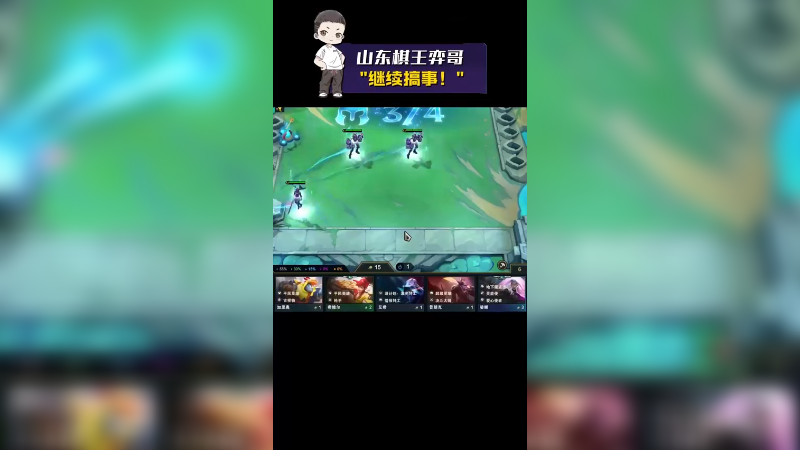 【山东棋王弈哥】继续搞事