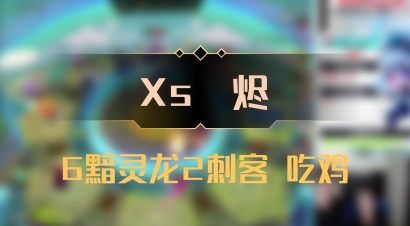 【Xs雲烬】6黯灵龙2刺客 吃鸡