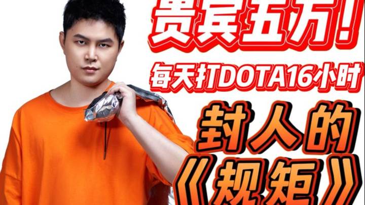 如果单排贵宾能到五万！我能每天打16个小时DOTA