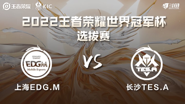 世界冠军杯选拔赛 上海EDGM VS 长沙TES.A