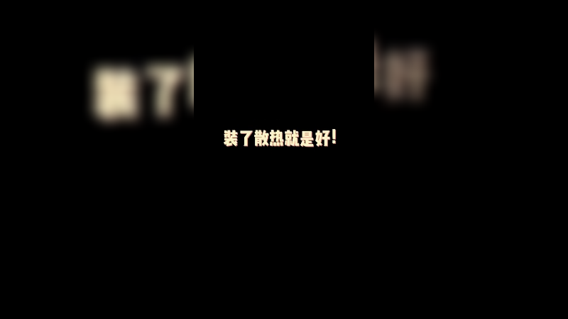 水冷散热，用了都说好！