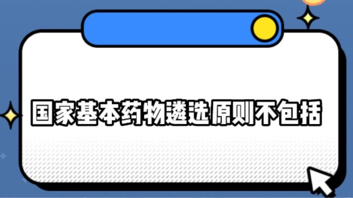 国家基本药物遴选原则不包括#安全用药
