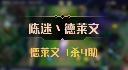 【陈迷丶德莱文】德莱文 1杀4助