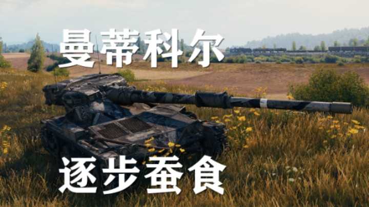 【坦克世界】曼蒂科尔:普罗公路逐步蚕食