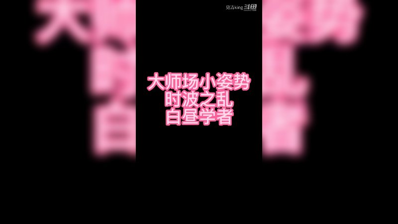 时波之乱白昼学者！花板子是真好玩！