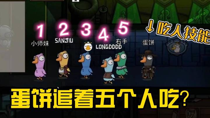 全都在跑！蛋饼鹈鹕追着五个人吃！