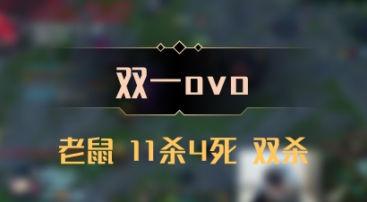 【双一ovo】老鼠 11杀4死 双杀