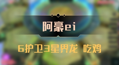 【阿豪ei】6护卫3星界龙 吃鸡
