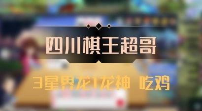 【四川棋王超哥】3星界龙1龙神 吃鸡