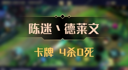 【陈迷丶德莱文】卡牌 4杀0死