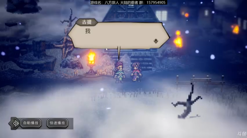 【2022-11-29 15点场】猫叔灬灬：【猫叔】八方旅人 大陆的霸者 中文版来啦