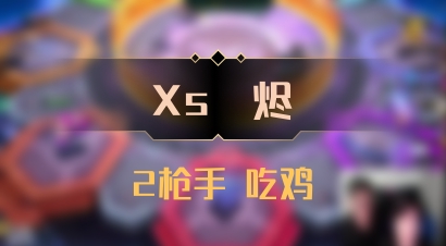 【Xs雲烬】2枪手 吃鸡